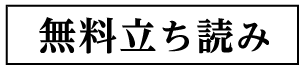 無料版を読む