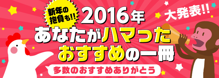 2016年あなたがハマったおすすめの1冊を大発表!