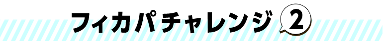 フィカパチャレンジ2