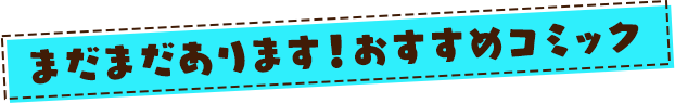 まだまだあります！おすすめコミック