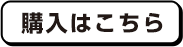 購入はこちら