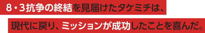 ８・３抗争の終結を見届けたタケミチは、現代に戻り、ミッションが成功したことを喜んだ。