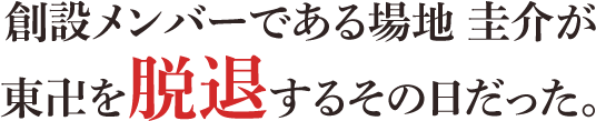 創設メンバーである場地 圭介が東卍を脱退するその日だった。