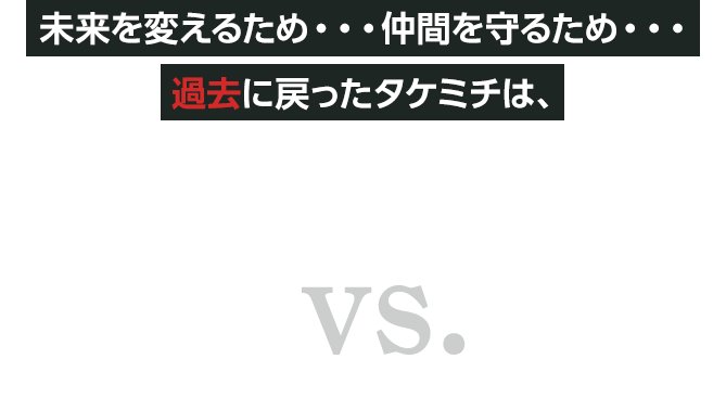 未来を変えるため・・・仲間を守るため・・・