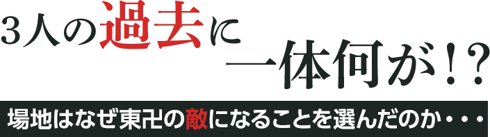 3人の過去に一体何が！？