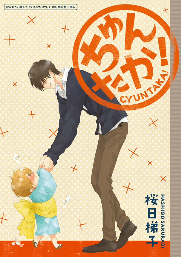 ちゅんたか！ ～抱かれたい男1位に脅されています。 2 初回限定版小冊子～