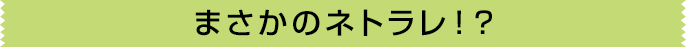 はじまりは突然…いや、強引に!?