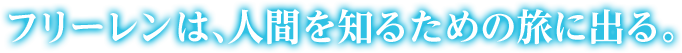 フリーレンは、人間を知るための旅に出る。