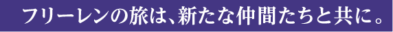 フリーレンの旅は、新たな仲間たちと共に。