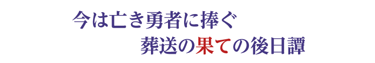 今は亡き勇者に捧ぐ葬送の果ての後日譚