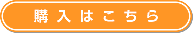 購入はこちら