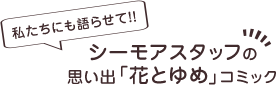 私たちにも語らせて!!シーモアスタッフの思い出「花とゆめ」コミック