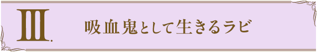 Ⅲ.吸血鬼として生きるラビ