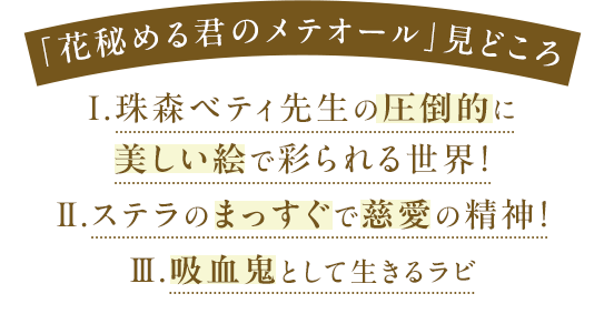 「花秘める君のメテオール」見どころ