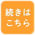 続きはこちら