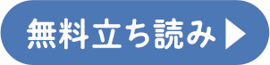 無料立ち読み