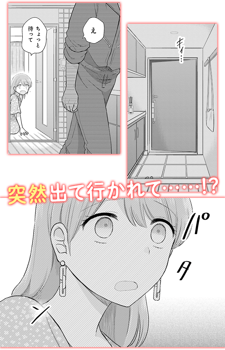 突然出て行かれて……!?