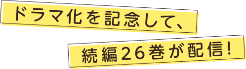 ドラマ化を記念して、続編26巻が配信!