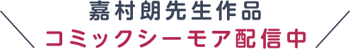 嘉村朗先生作品コミックシーモア配信中