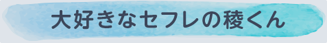 大好きなセフレの稜くん