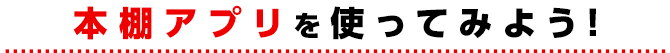 本棚アプリを使ってみよう！