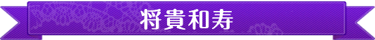 将貴和寿