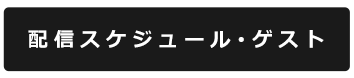 配信スケジュール・ゲスト