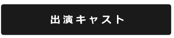 出演キャスト