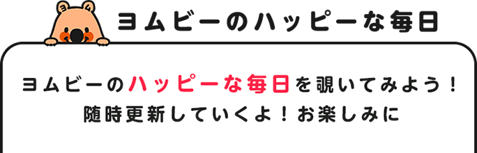 ヨムビーのハッピーな1日