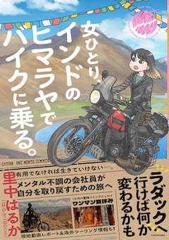 「女ひとり、インドのヒマラヤでバイクに乗る。」（帯付き）