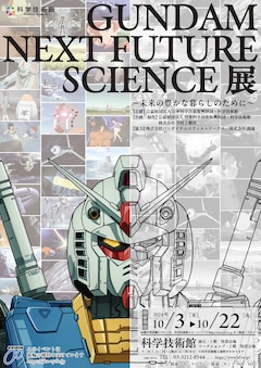 「GUNDAM NEXT FUTURE SCIENCE展～未来の豊かな暮らしのために～」ビジュアル