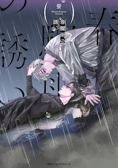 「春驟雨の誘い」