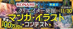 「コナミデジタルエンタテインメント×白泉社 クリエイター発掘マンガ・イラストコンテスト」バナー