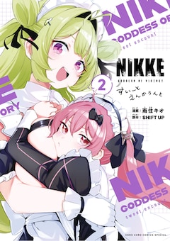 「勝利の女神：NIKKE すいーとえんかうんと」2巻