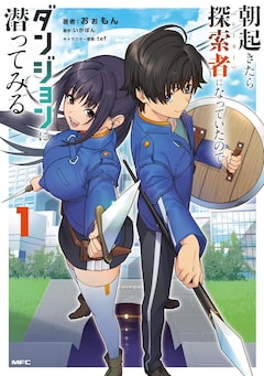 「朝起きたら探索者になっていたのでダンジョンに潜ってみる」1巻