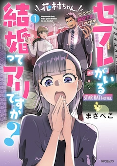 「花村ちゃん、セフレがいる結婚ってアリですか？」1巻