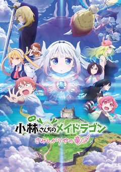 映画「小林さんちのメイドラゴン さみしがりやの竜」第2弾キービジュアル