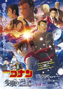 劇場版「名探偵コナン 隻眼の残像（せきがんのフラッシュバック）」ビジュアル