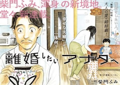 「離婚したいアナタへ」扉ページ (c)柴門ふみ／小学館
