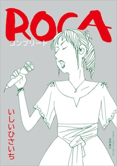「ROCA コンプリート」
