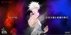 KATE×「呪術廻戦 懐玉・玉折」コラボビジュアル