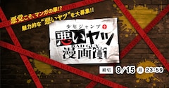 「少年ジャンプ＋ 悪いヤツ漫画賞」バナー (c)集英社