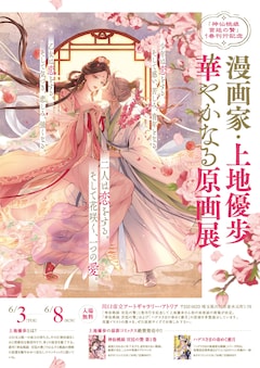 「漫画家・上地優歩、華やかなる原画展」ビジュアル