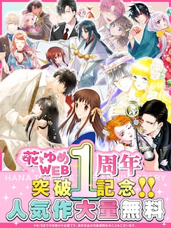 花とゆめWEBの公開1周年告知画像