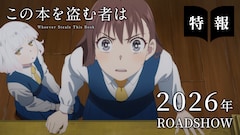 劇場アニメ「この本を盗む者は」特報のサムネイル