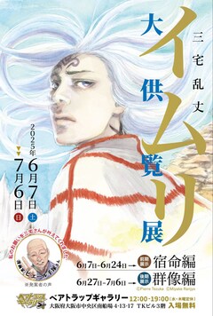 「三宅乱丈 イムリ 大供覧展」ビジュアル
