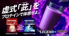 TVアニメ「『呪術廻戦』懐玉・玉折」とプロテインブランド「be LEGEND（ビーレジェンド）」のコラボプロテイン