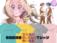 「思春期姉弟『望月恵の推しを見る熱い視線』Tシャツ」
