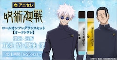 アニメ「『呪術廻戦』懐玉・玉折」五条悟、夏油傑をイメージした香りのロールオンフレグランスセット