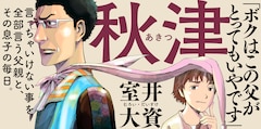 「秋津」リバイバル連載バナー